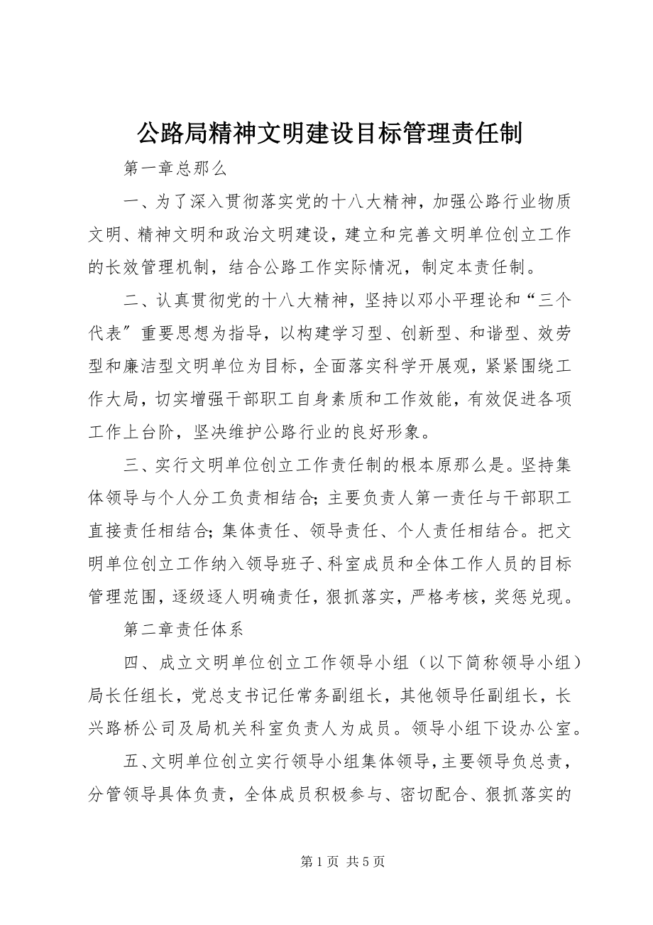 2023年公路局精神文明建设目标管理责任制.docx_第1页