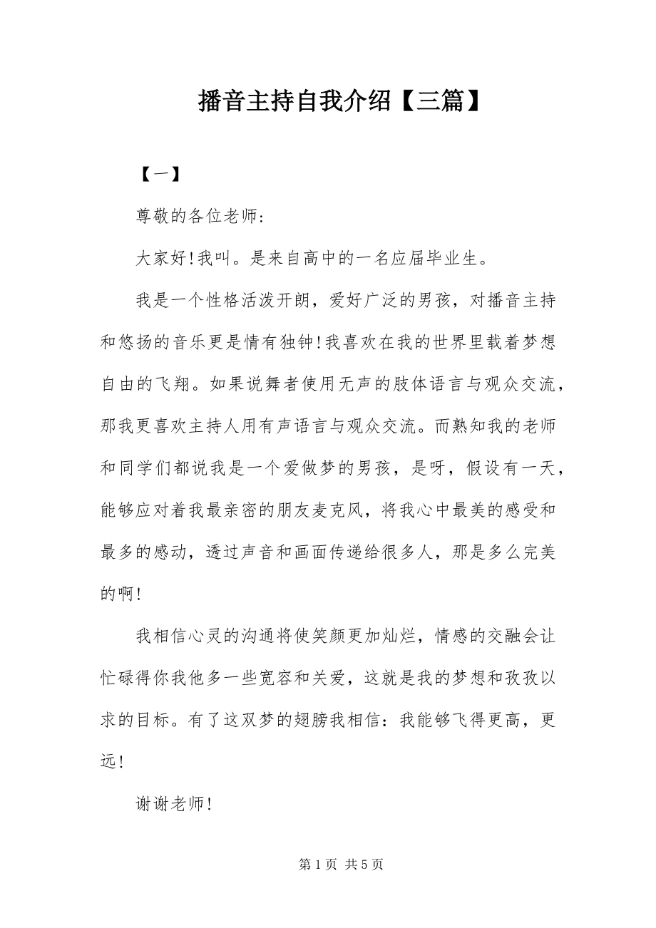 2023年播音主持自我介绍三篇新编.docx_第1页