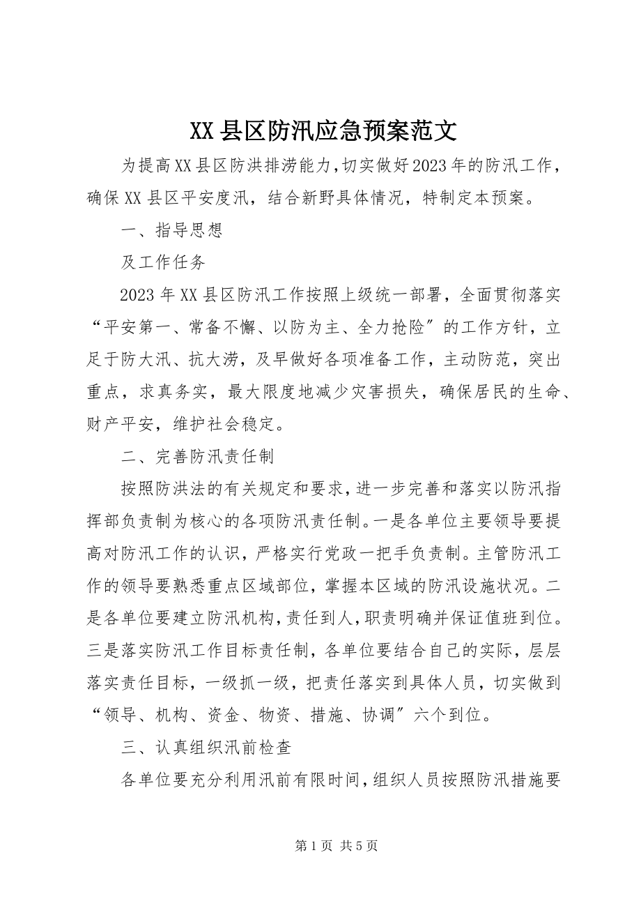 2023年XX县区防汛应急预案新编.docx_第1页