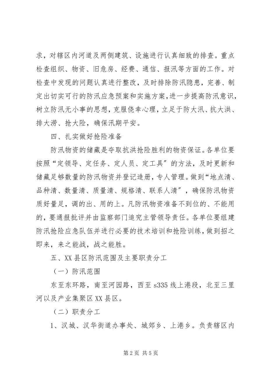 2023年XX县区防汛应急预案新编.docx_第2页