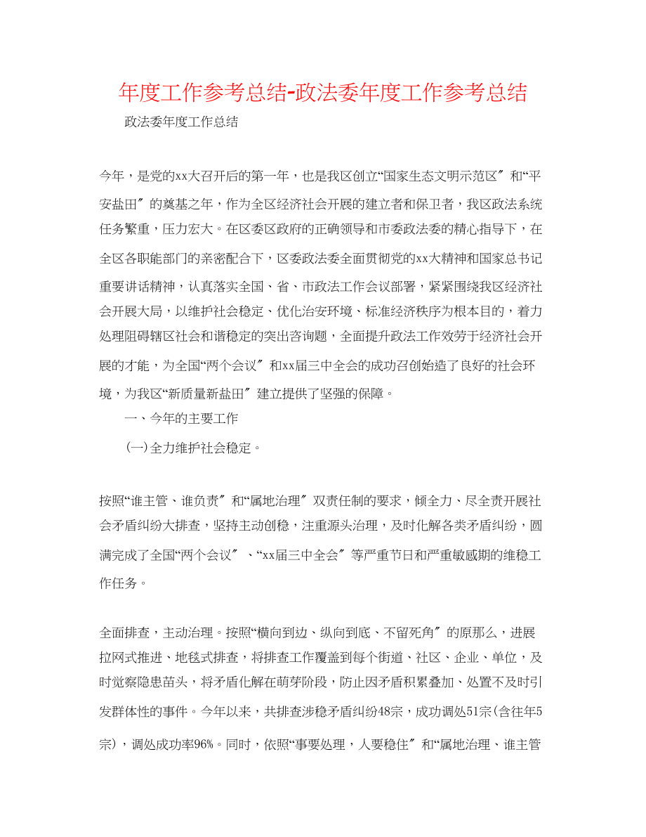 2023年度工作总结政法委度工作总结.docx_第1页