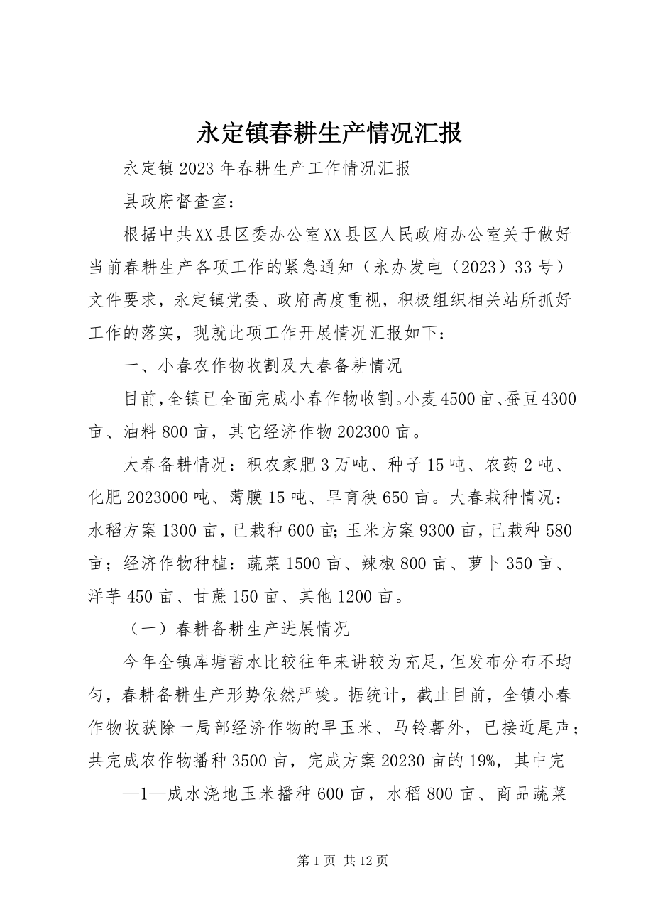 2023年永定镇春耕生产情况汇报.docx_第1页