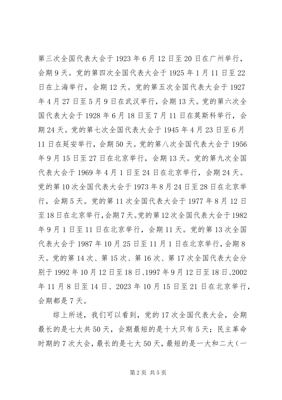 2023年党的历次全国代表大会述评.docx_第2页