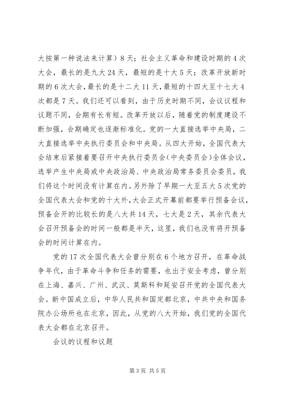 2023年党的历次全国代表大会述评.docx_第3页