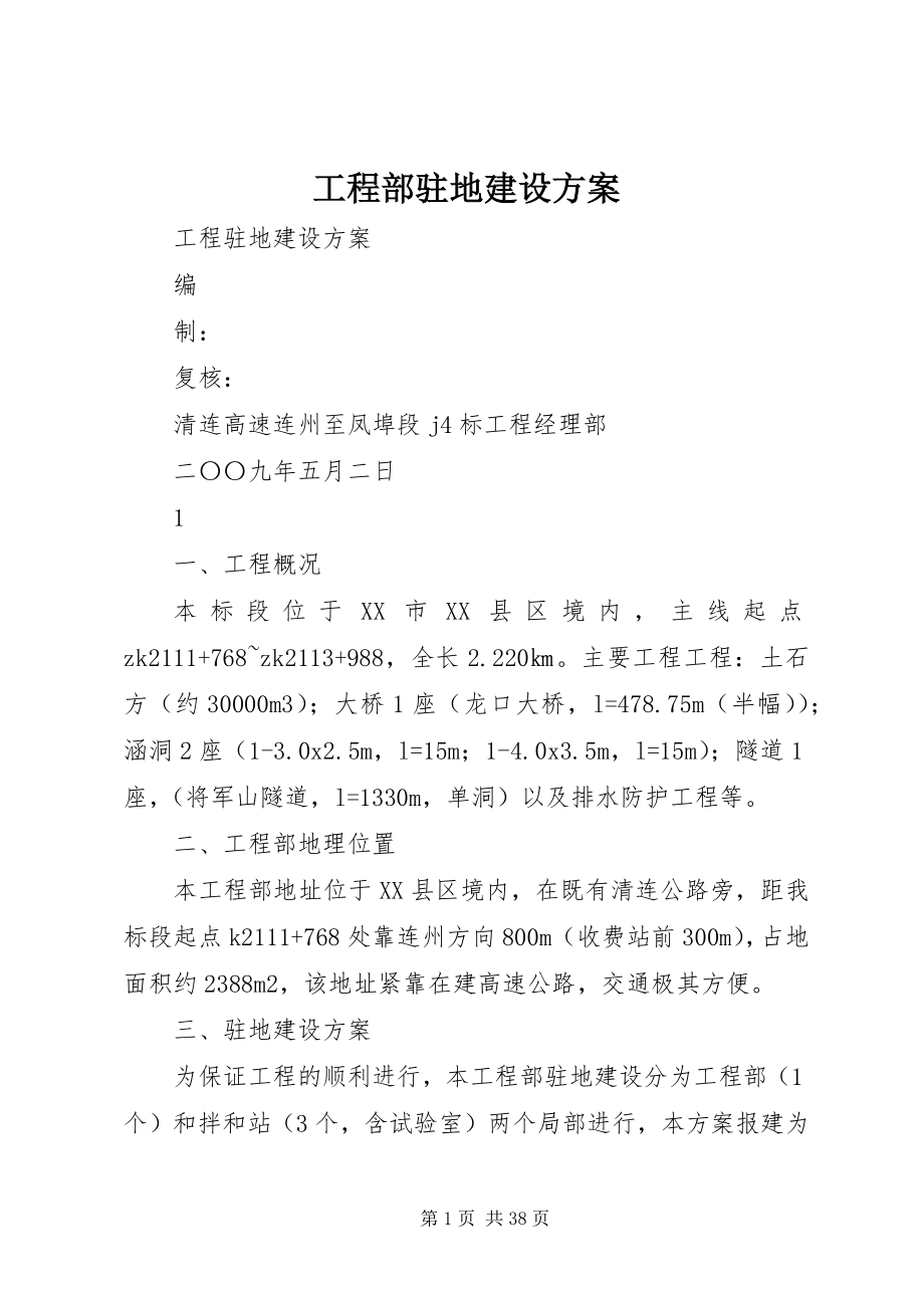 2023年项目部驻地建设方案.docx_第1页