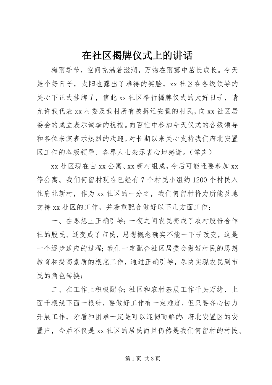 2023年在社区揭牌仪式上的致辞.docx_第1页