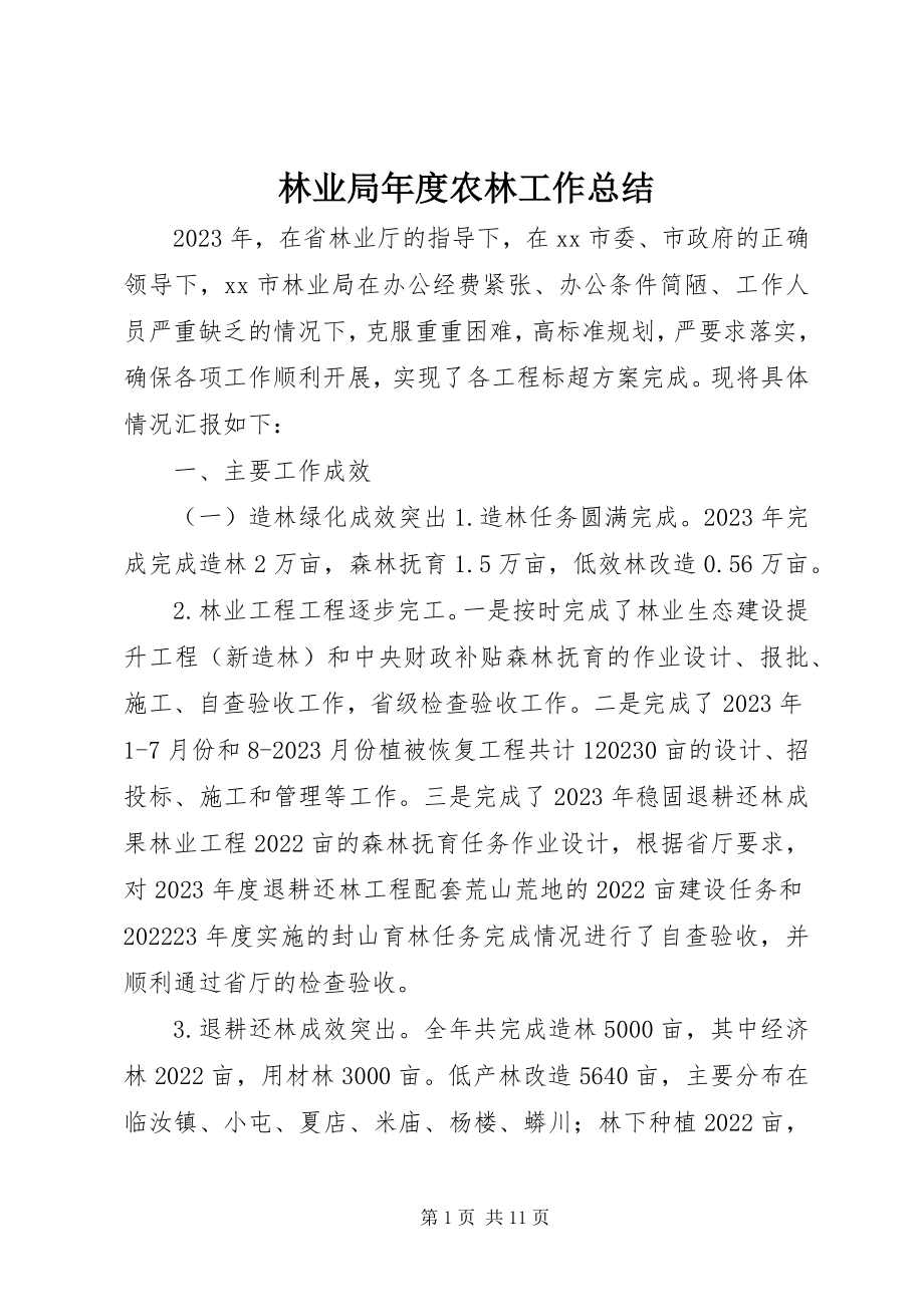 2023年林业局度农林工作总结.docx_第1页