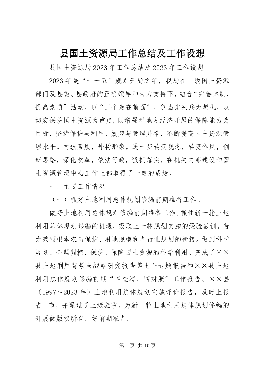 2023年县国土资源局工作总结及工作设想.docx_第1页