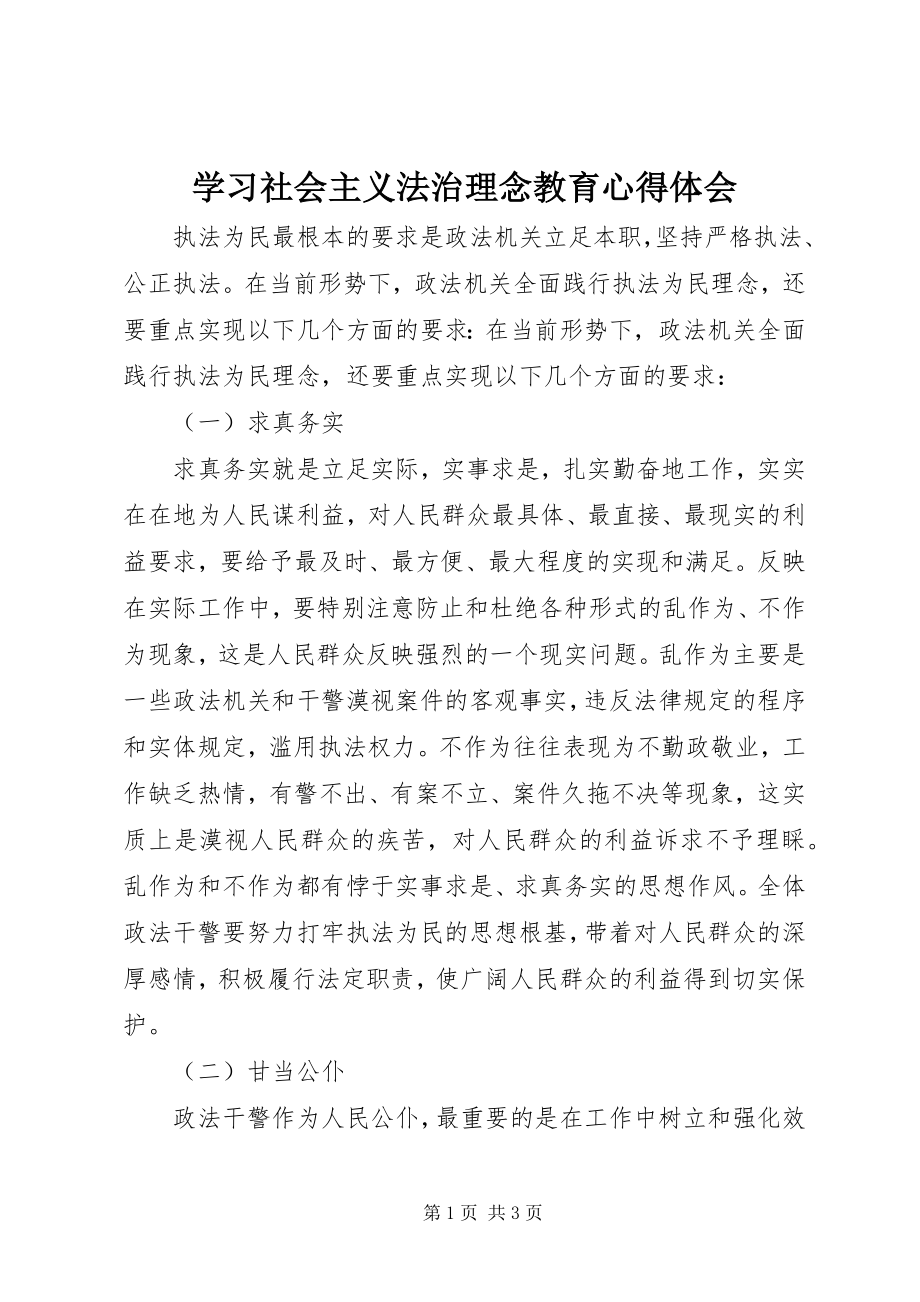 2023年学习社会主义法治理念教育心得体会.docx_第1页