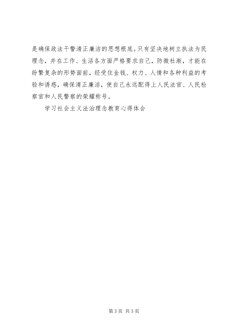 2023年学习社会主义法治理念教育心得体会.docx_第3页