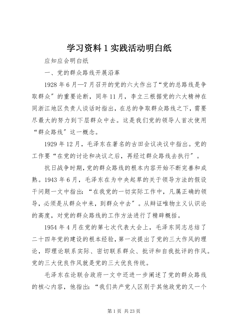 2023年学习资料1实践活动明白纸.docx_第1页