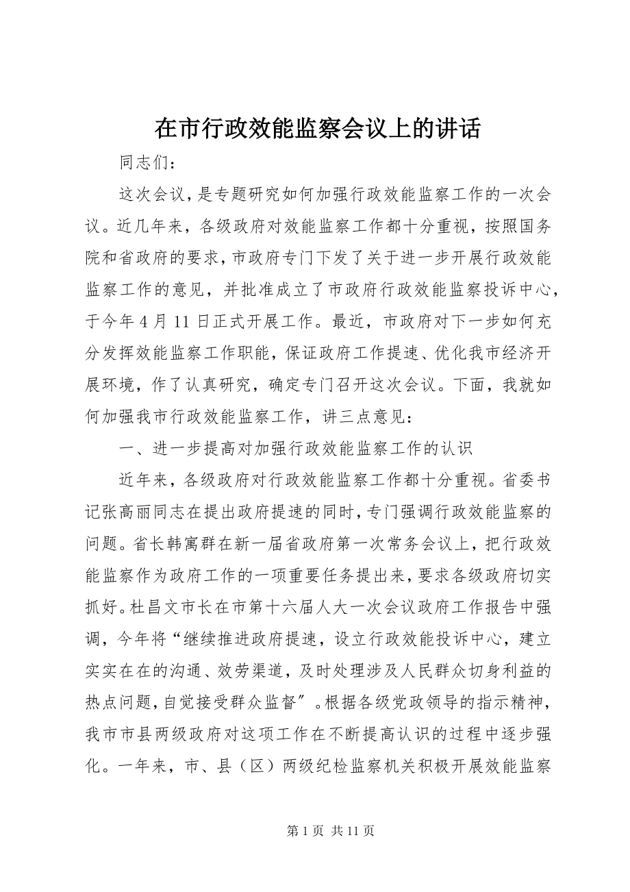 2023年在市行政效能监察会议上的致辞.docx_第1页