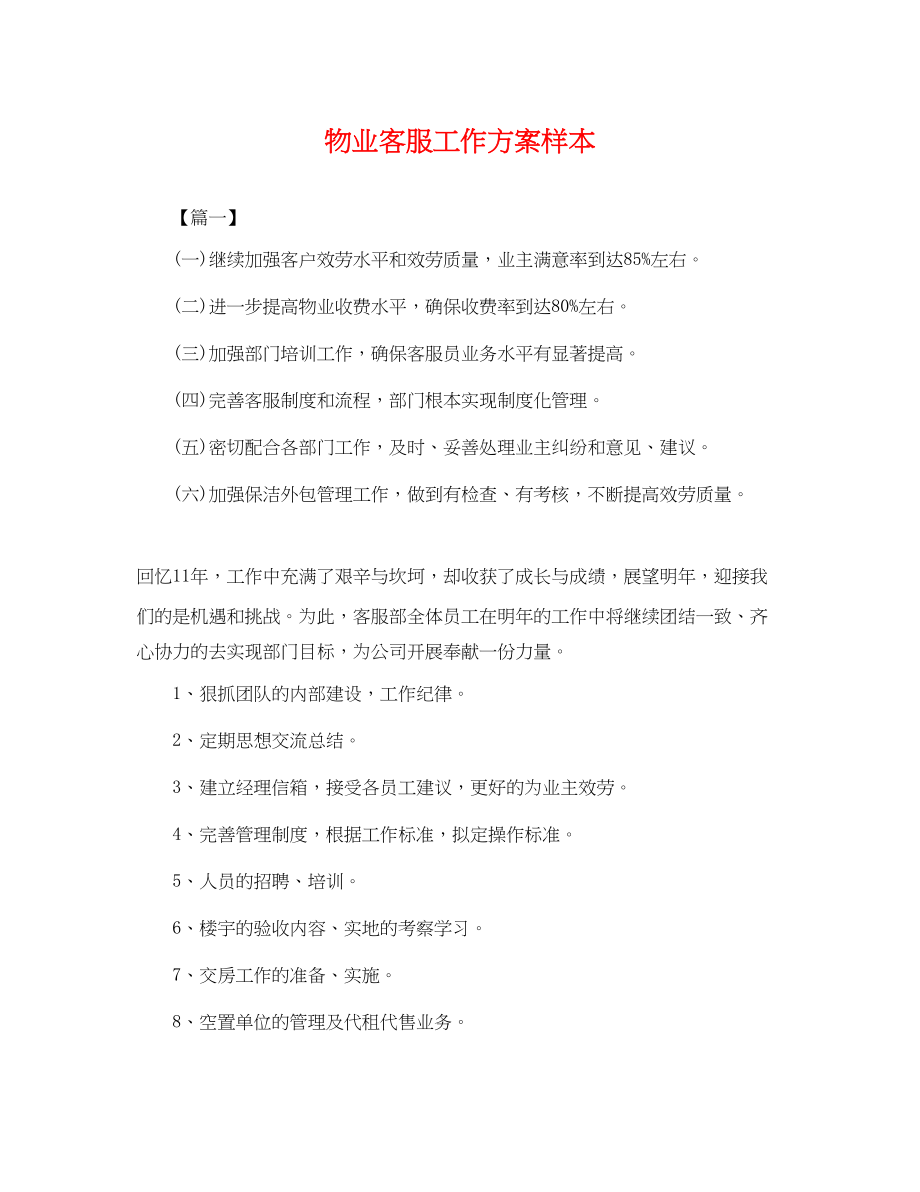 2023年物业客服工作计划样本.docx_第1页