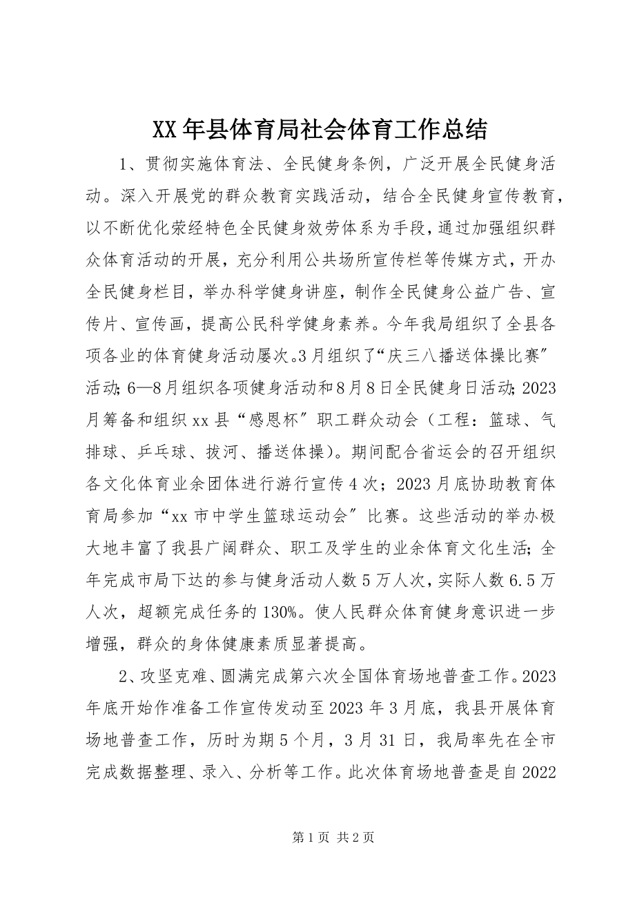 2023年县体育局社会体育工作总结.docx_第1页