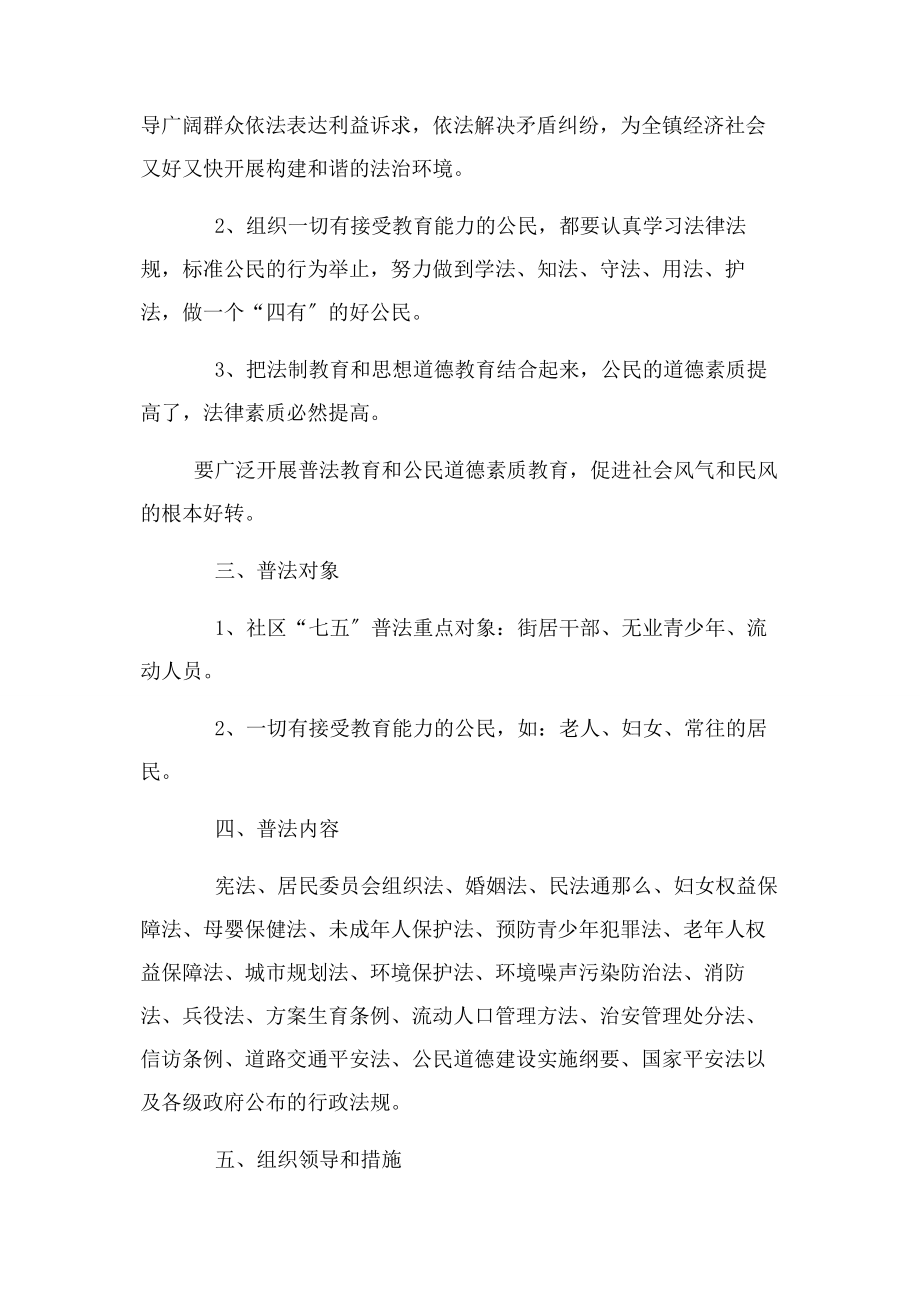 2023年社区七五普法规划例文三.docx_第2页