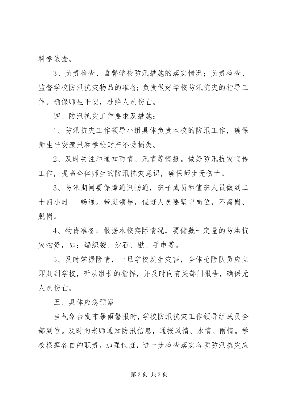 2023年小学防汛抗灾工作应急预案.docx_第2页