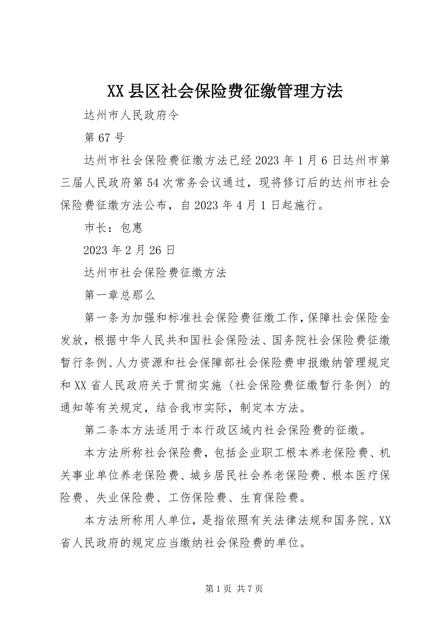 2023年XX县区社会保险费征缴管理办法新编.docx_第1页