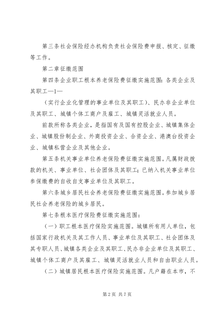 2023年XX县区社会保险费征缴管理办法新编.docx_第2页