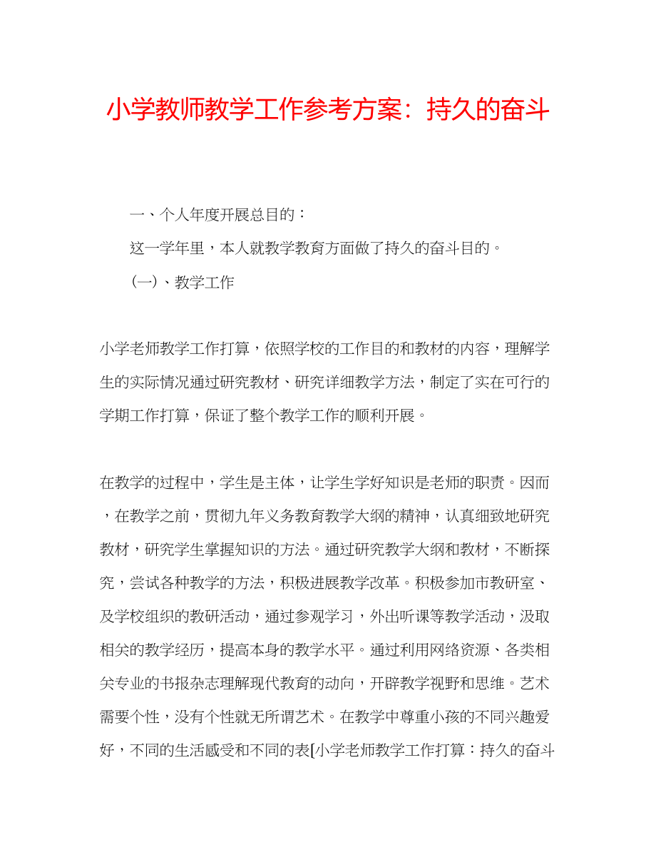 2023年小学教师教学工作计划持久的奋斗.docx_第1页