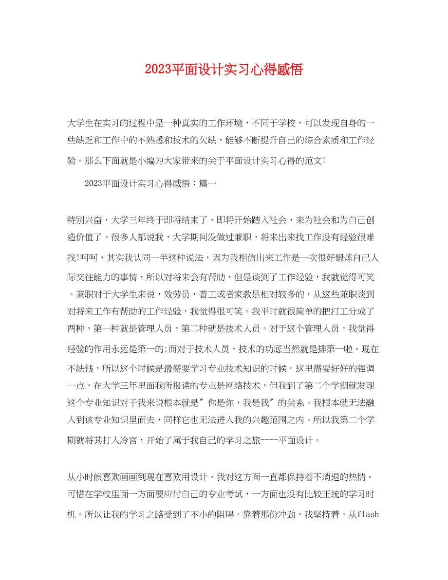 2023年平面设计实习心得感悟.docx_第1页