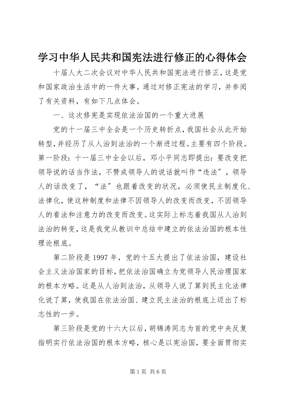 2023年学习中华人民共和国宪法进行修正的心得体会.docx_第1页