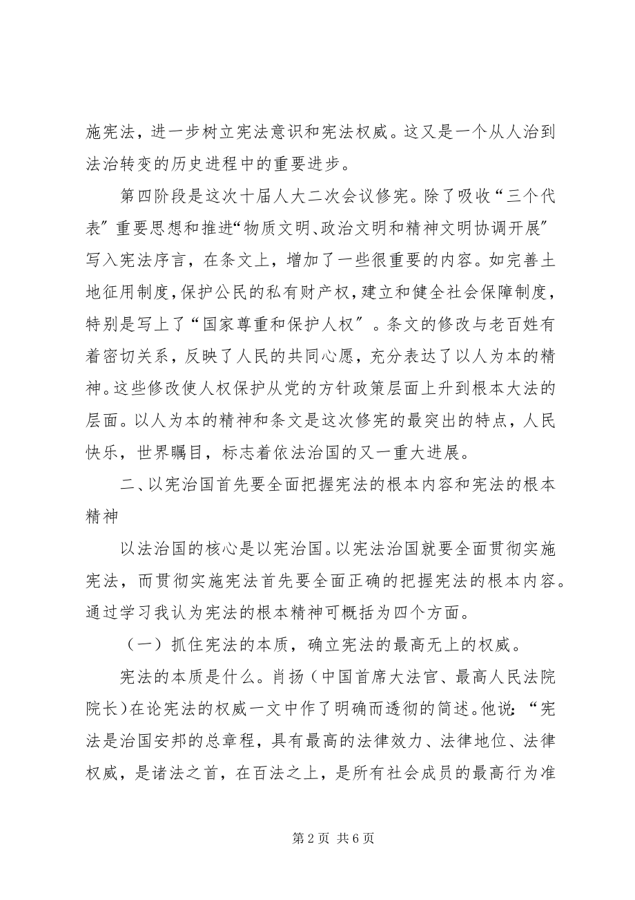 2023年学习中华人民共和国宪法进行修正的心得体会.docx_第2页