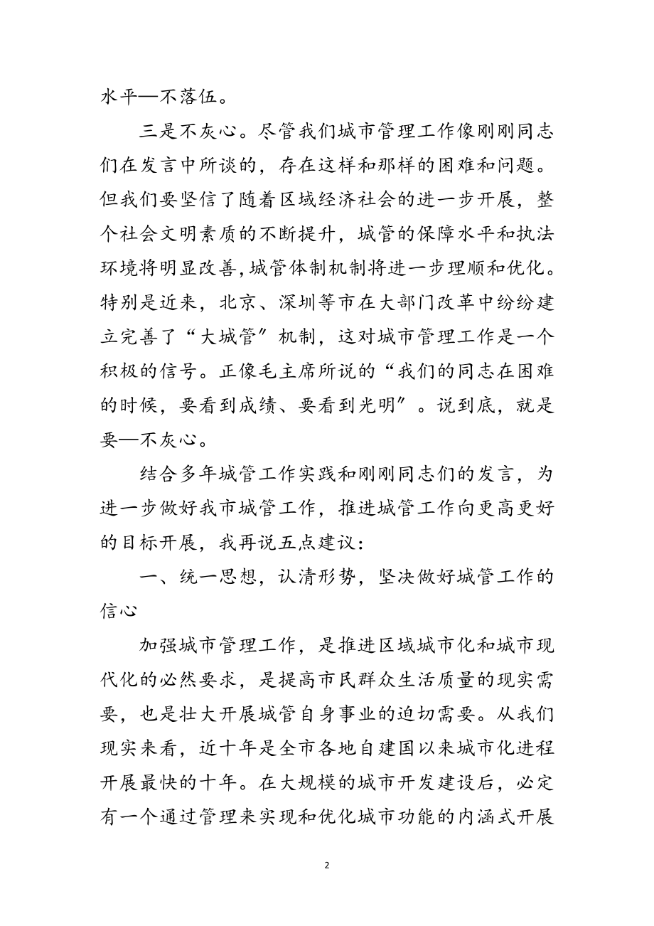 2023年市长在全市城管座谈会讲话范文.doc_第2页