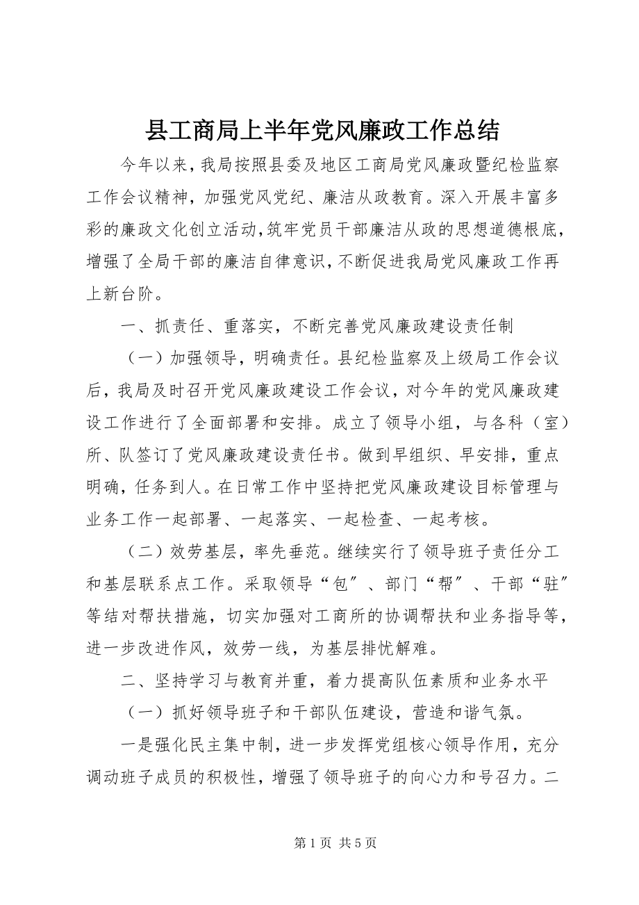 2023年县工商局上半年党风廉政工作总结.docx_第1页