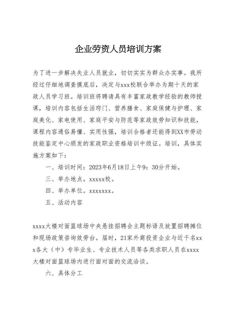 2023年企业劳资人员培训方案.doc_第1页