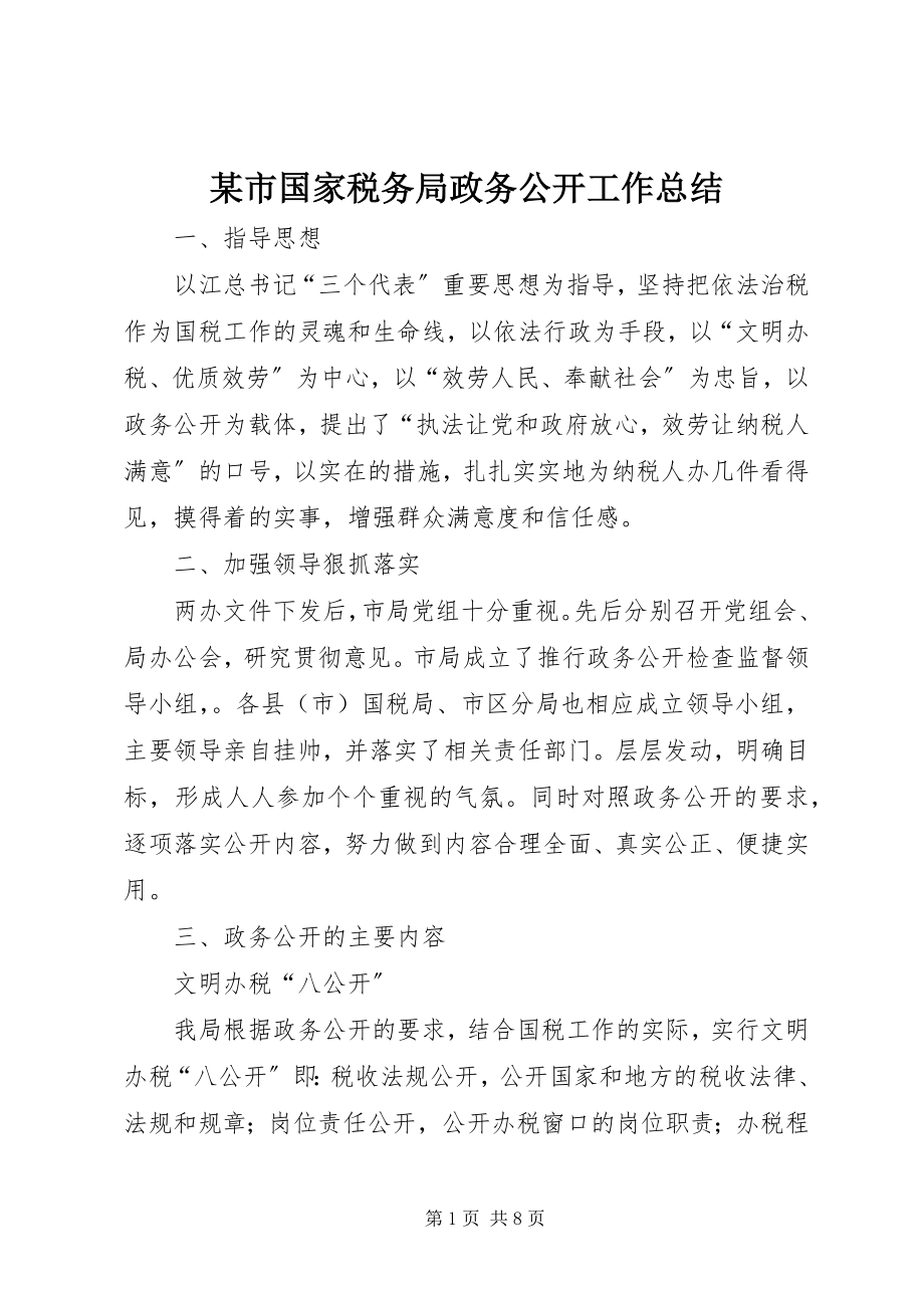 2023年xx市国家税务局政务公开工作总结.docx_第1页