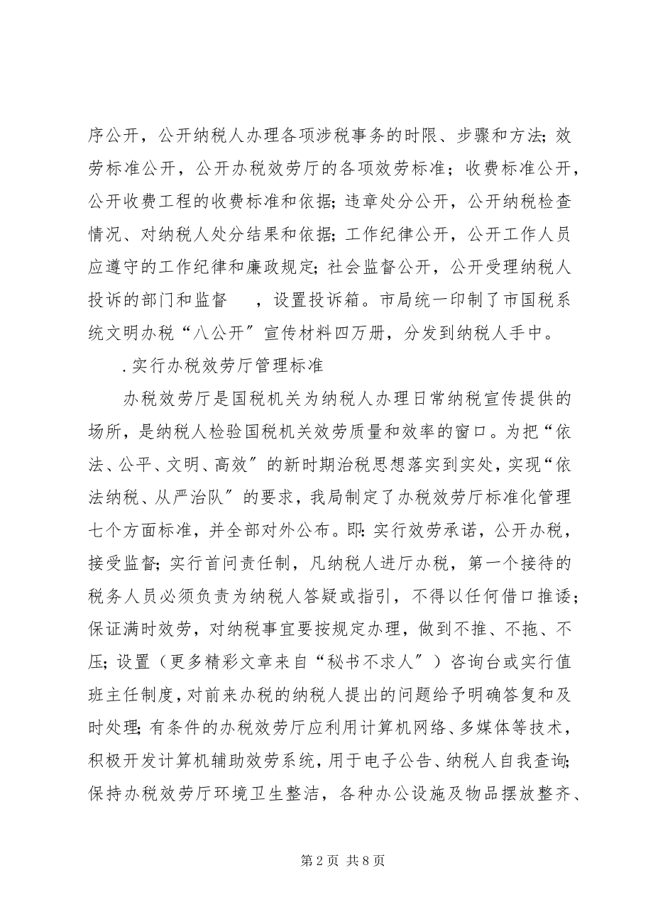 2023年xx市国家税务局政务公开工作总结.docx_第2页