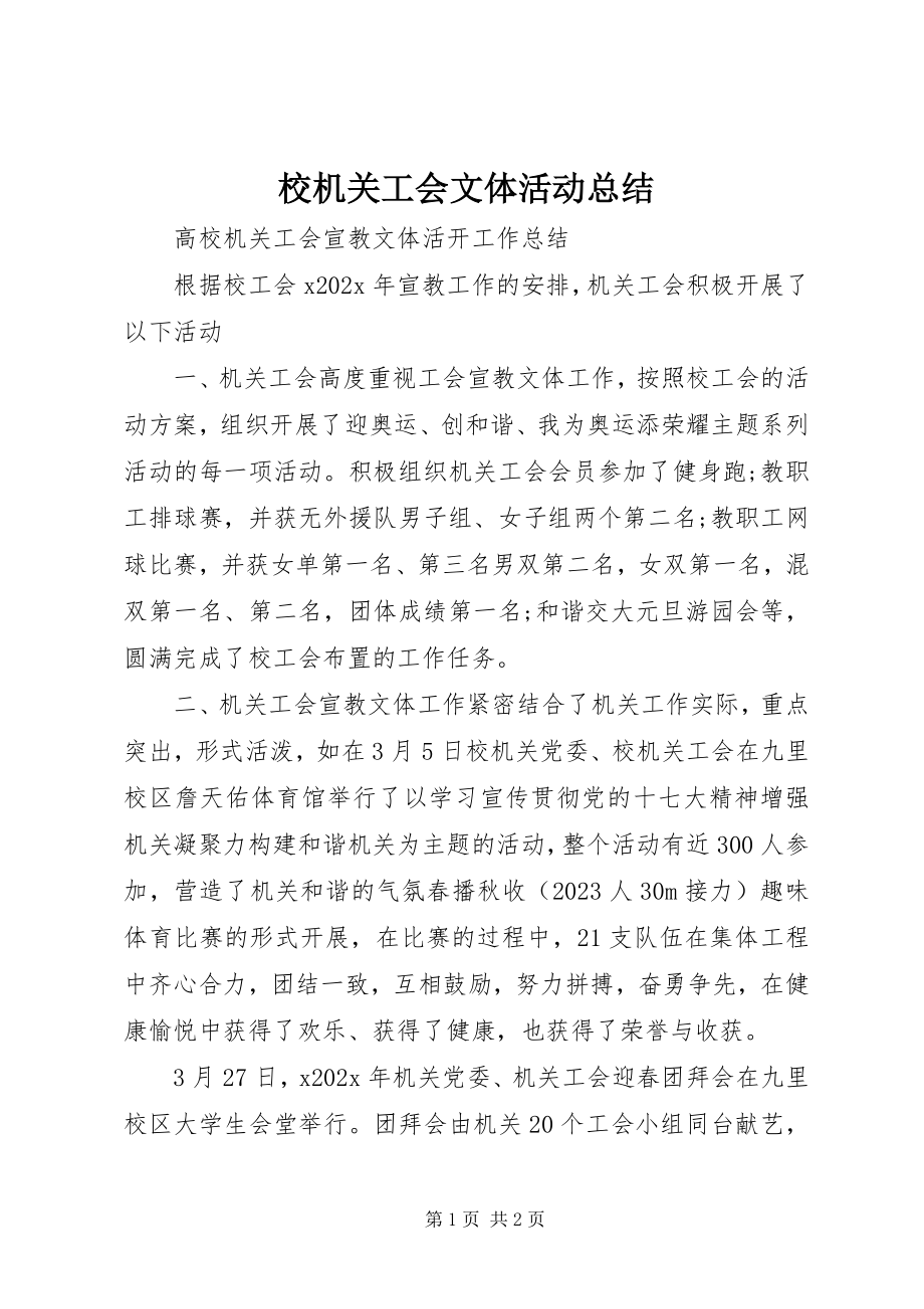 2023年校机关工会文体活动总结.docx_第1页