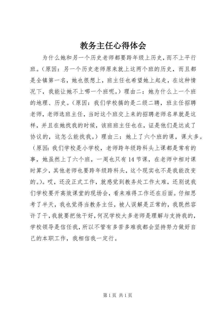 2023年教务主任心得体会.docx_第1页