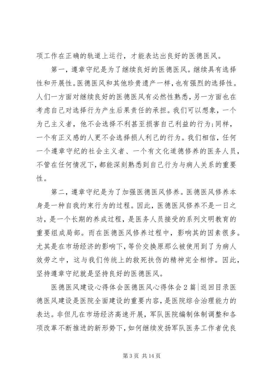 2023年医德医风心得体会4篇.docx_第3页