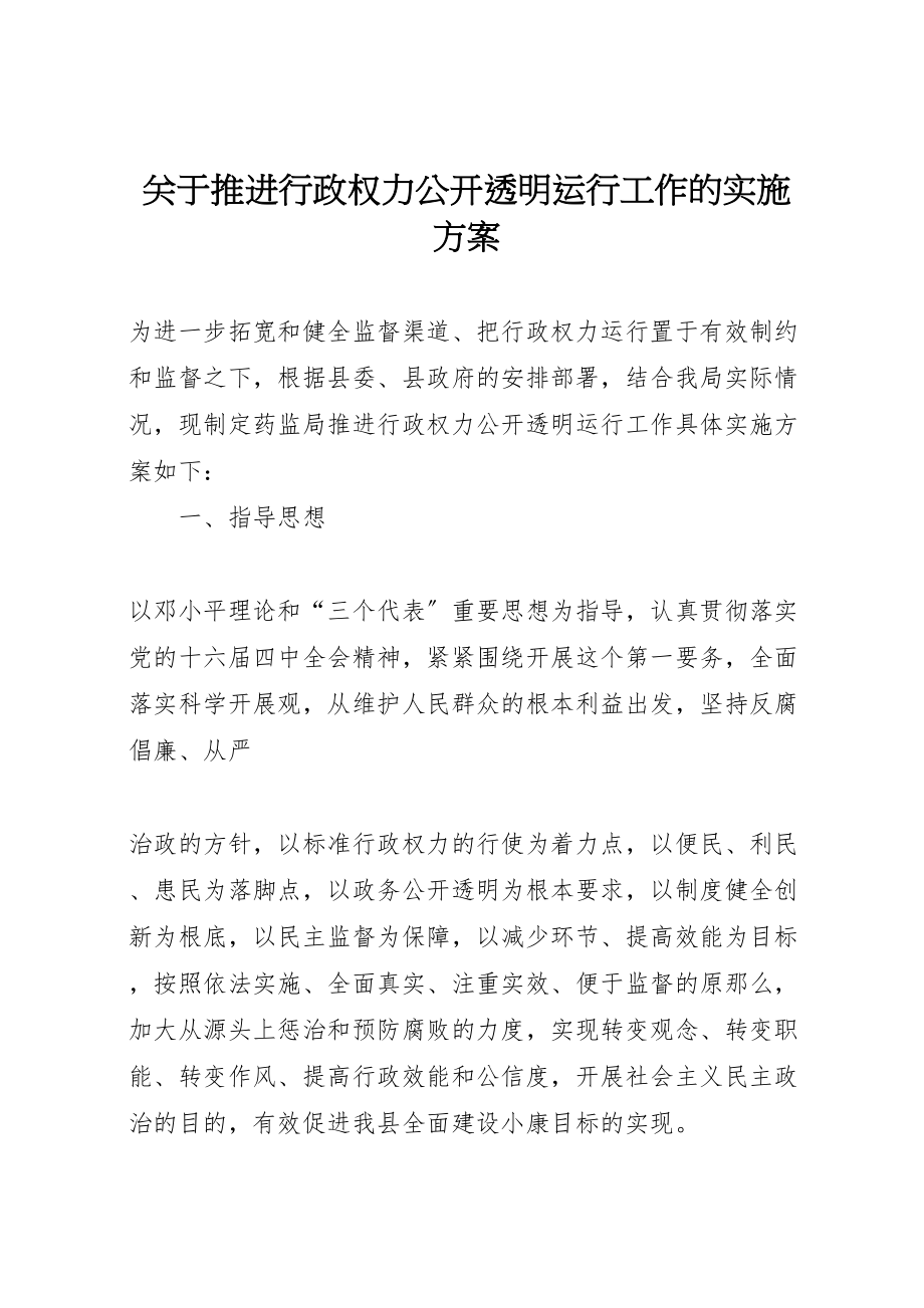 2023年关于推进行政权力公开透明运行工作的实施方案 2.doc_第1页