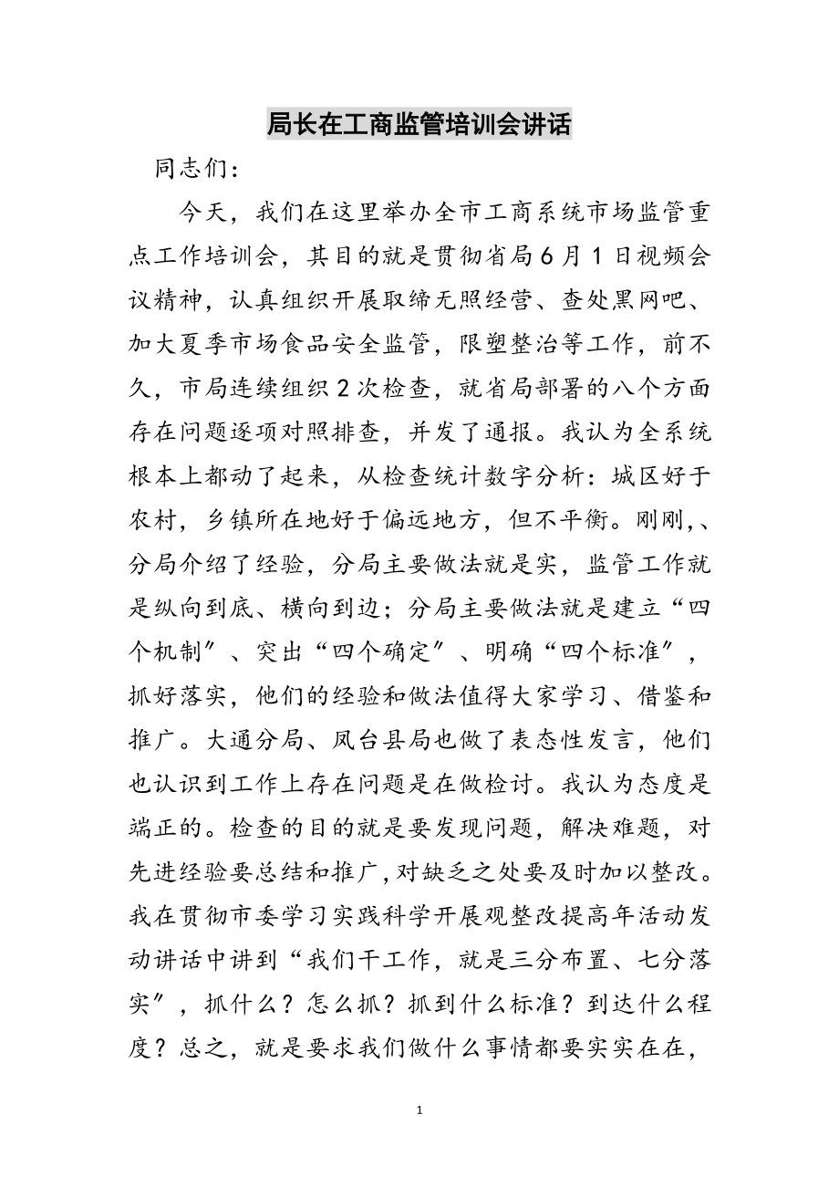 2023年局长在工商监管培训会讲话范文.doc_第1页