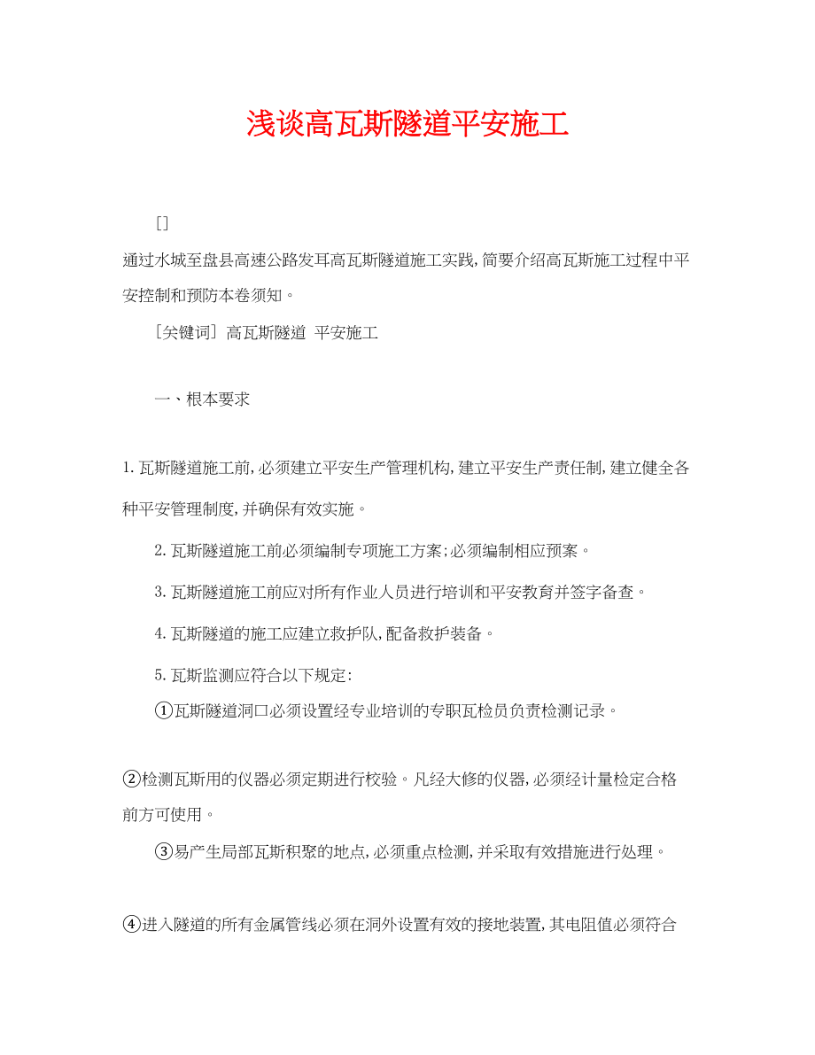 2023年《安全管理论文》之浅谈高瓦斯隧道安全施工.docx_第1页