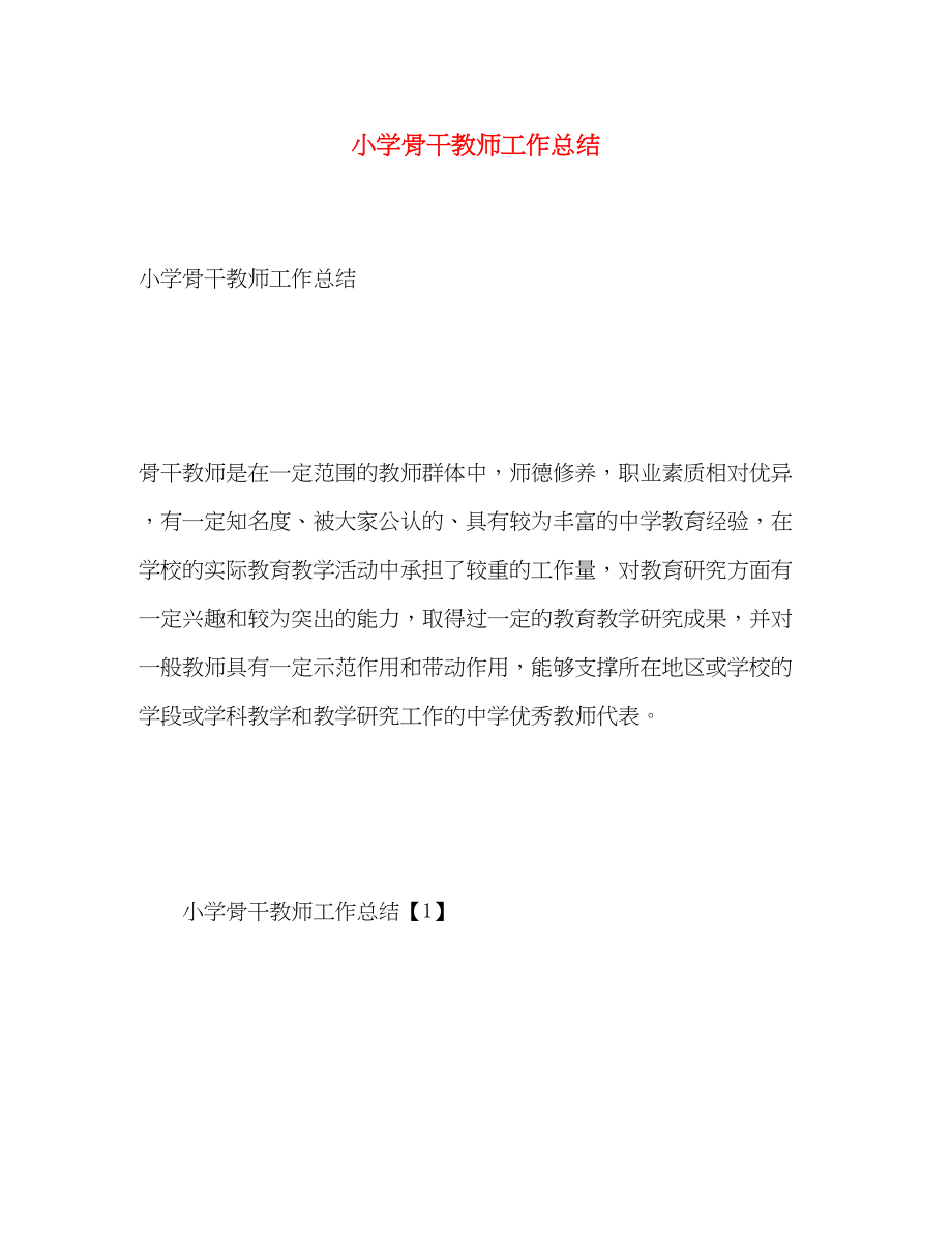 2023年小学骨干教师工作总结.docx_第1页