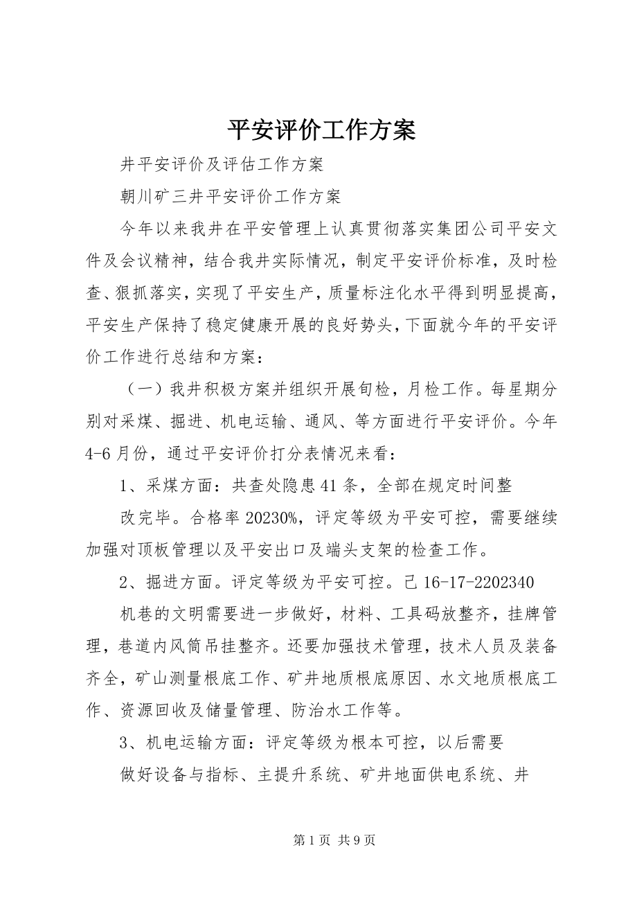 2023年安全评价工作计划新编.docx_第1页