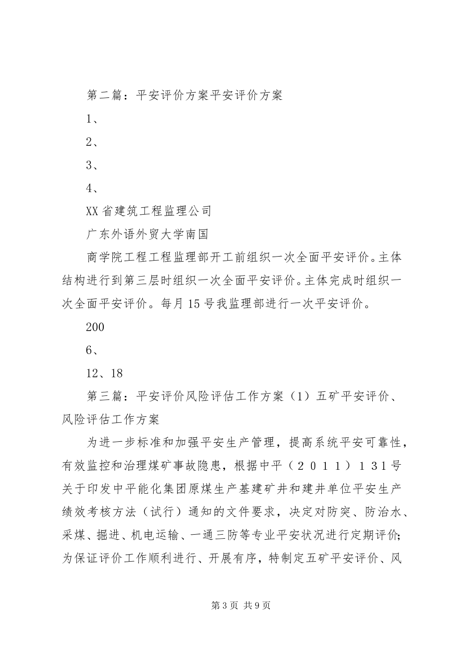 2023年安全评价工作计划新编.docx_第3页