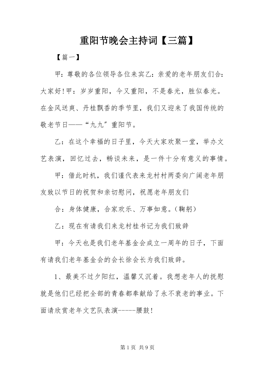 2023年重阳节晚会主持词三篇.docx_第1页