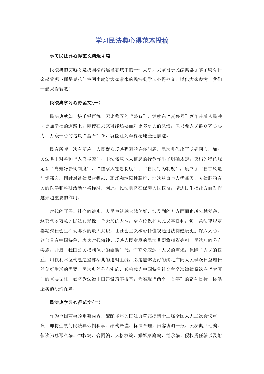 2023年学习民法典心得范本投稿.docx_第1页