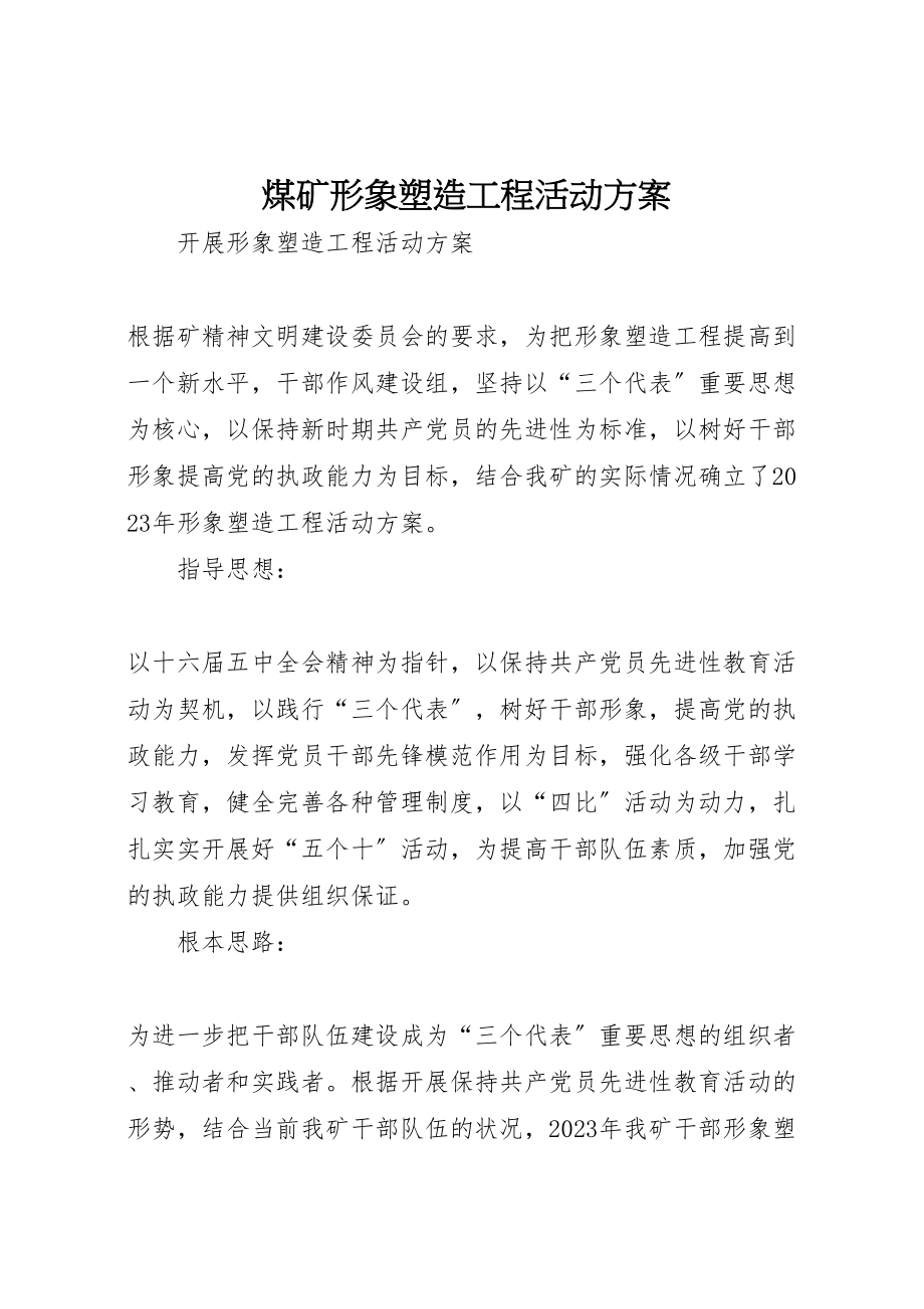 2023年煤矿形象塑造工程活动方案.doc_第1页