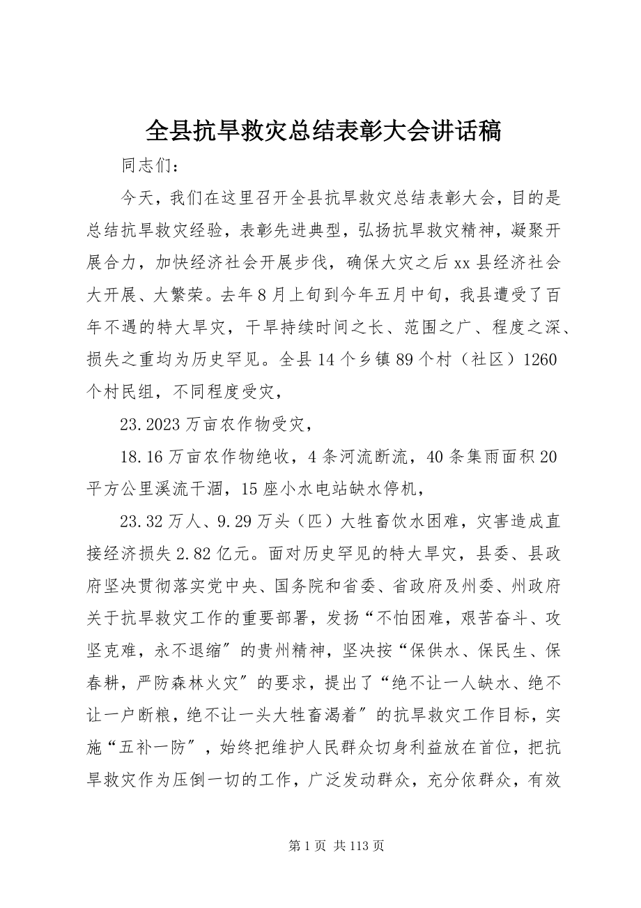 2023年全县抗旱救灾总结表彰大会致辞稿.docx_第1页