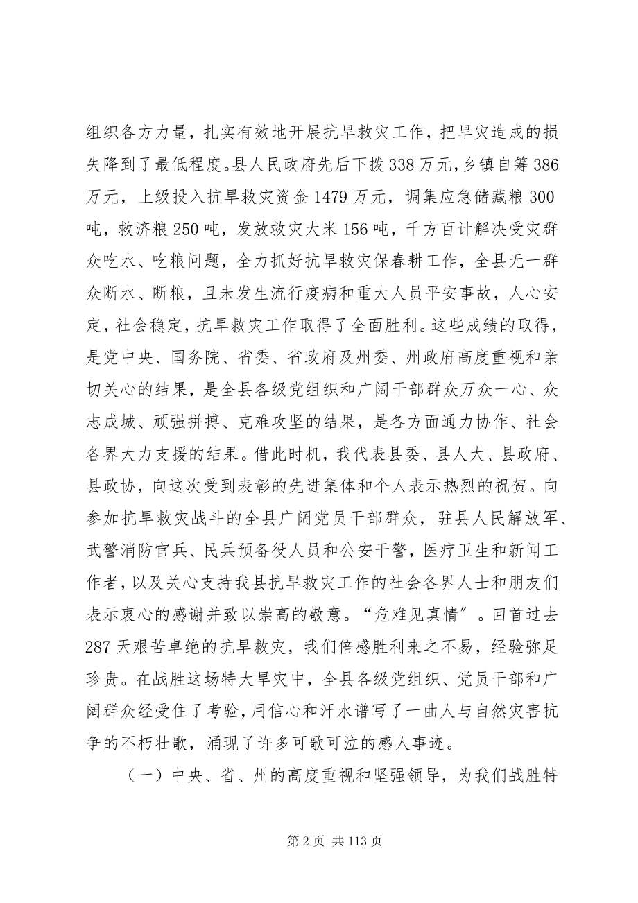 2023年全县抗旱救灾总结表彰大会致辞稿.docx_第2页