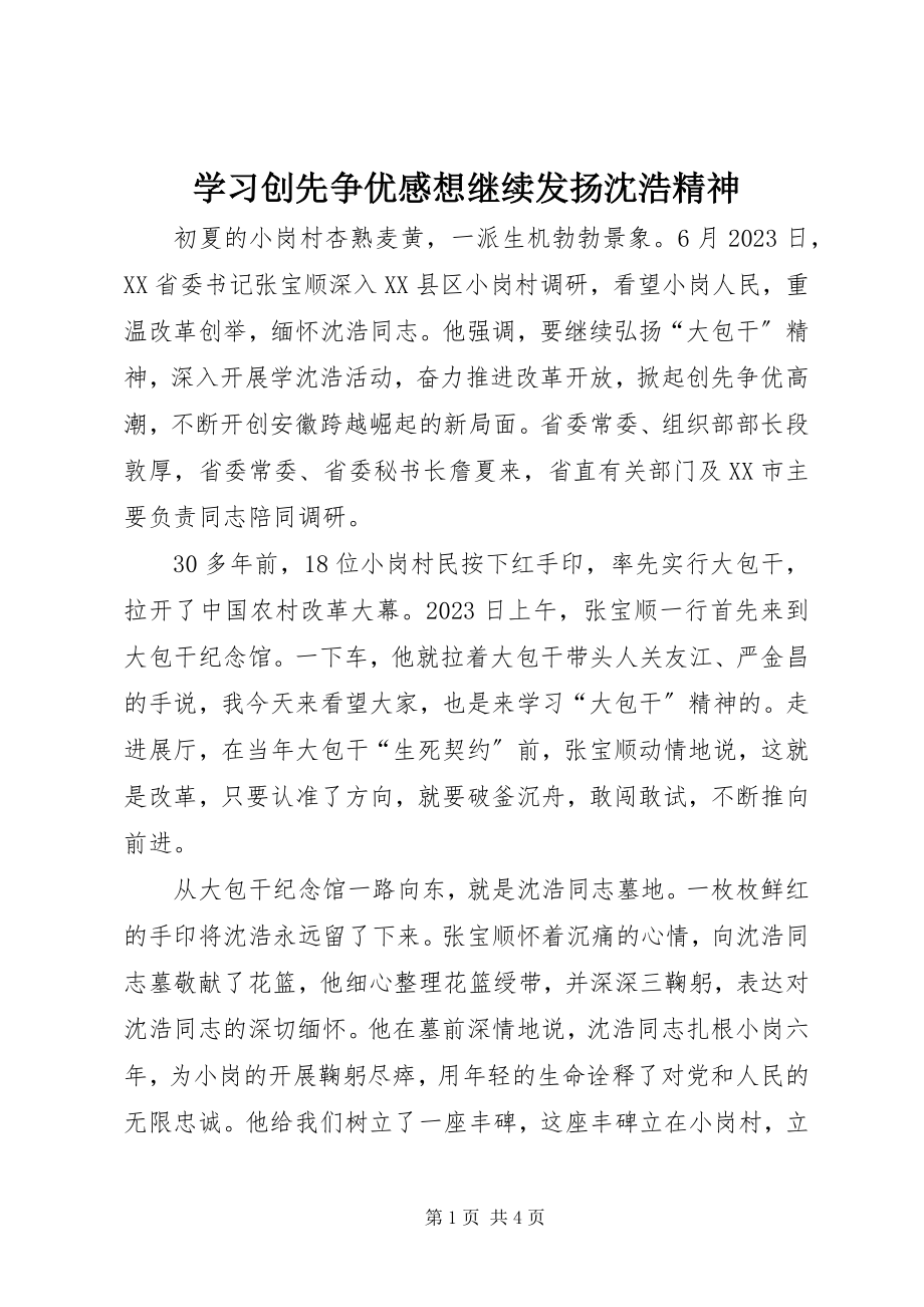 2023年学习创先争优感想继续发扬沈浩精神.docx_第1页