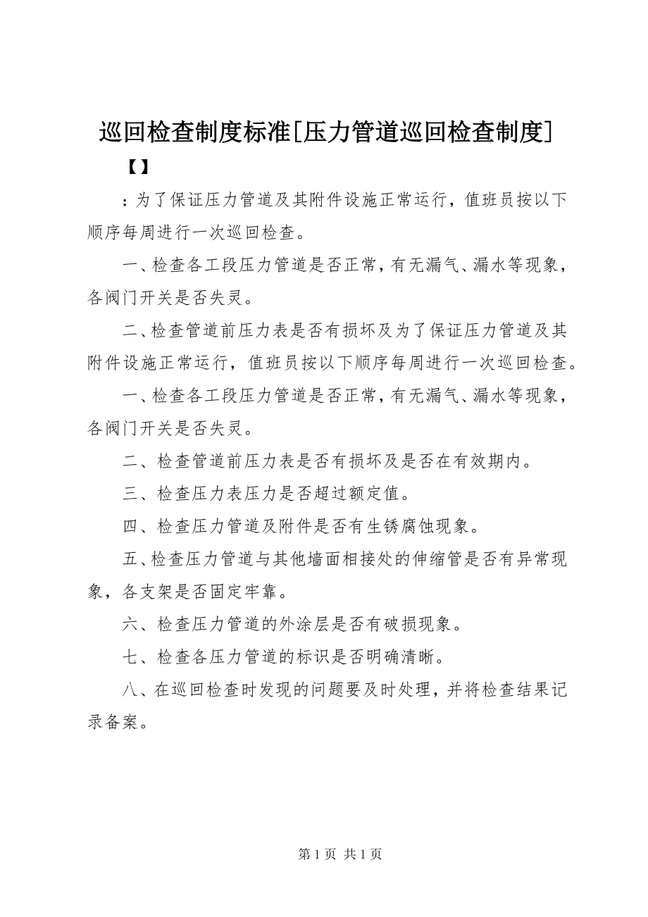 2023年巡回检查制度标准压力管道巡回检查制度.docx_第1页