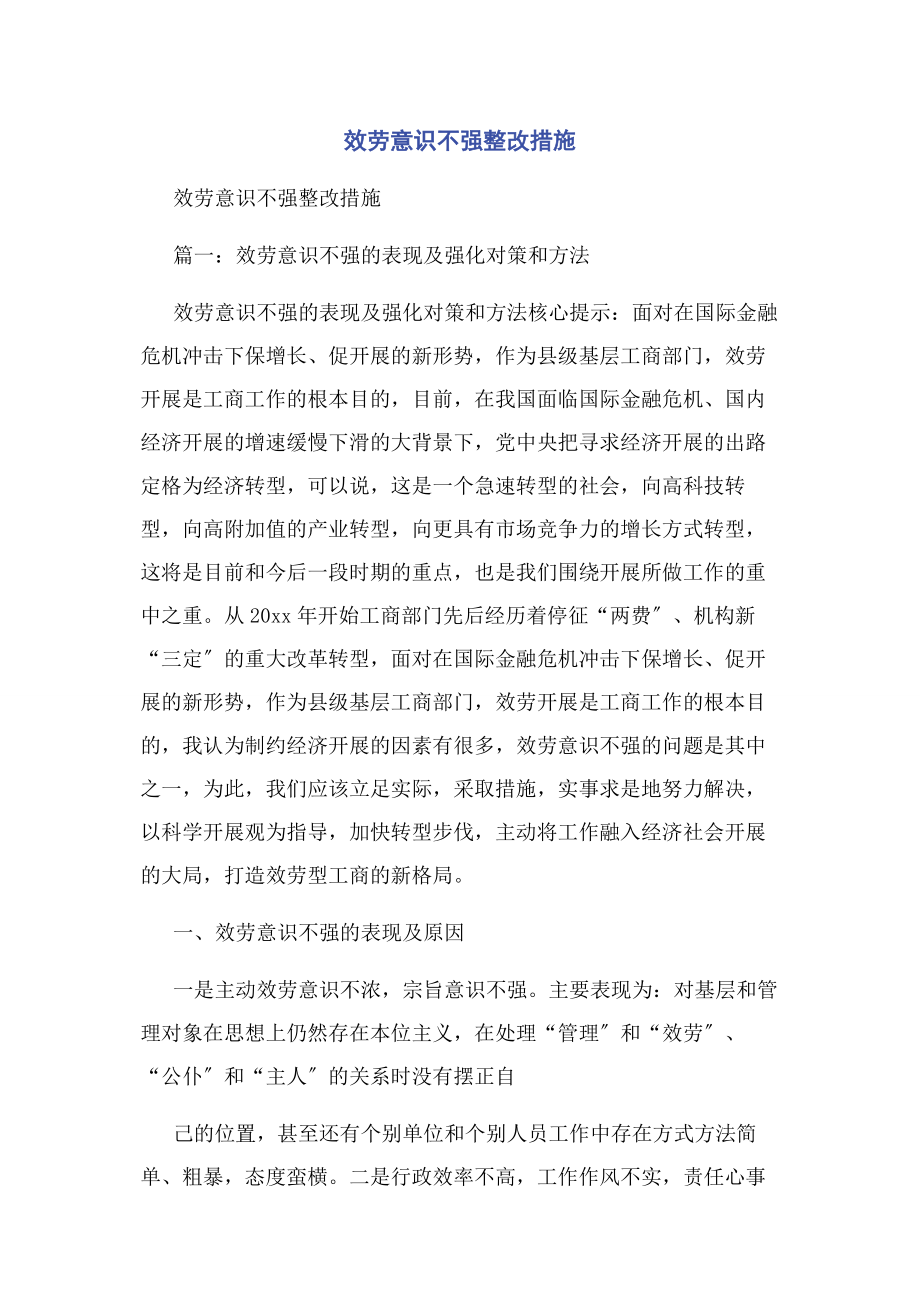 2023年服务意识不强整改措施.docx_第1页