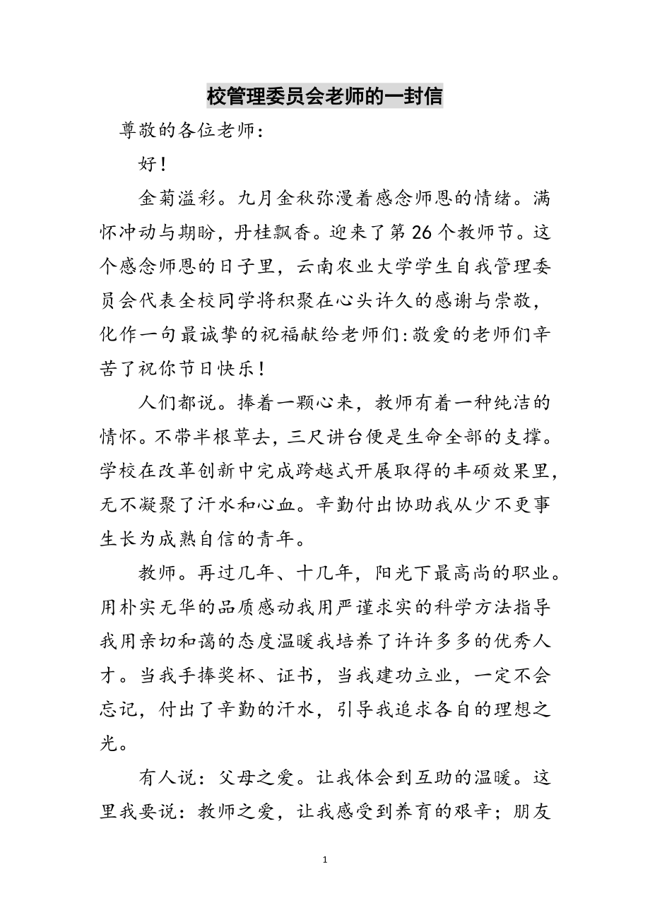 2023年校管理委员会老师的一封信范文.doc_第1页