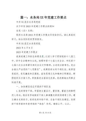 2023年水务局党建工作要点.docx